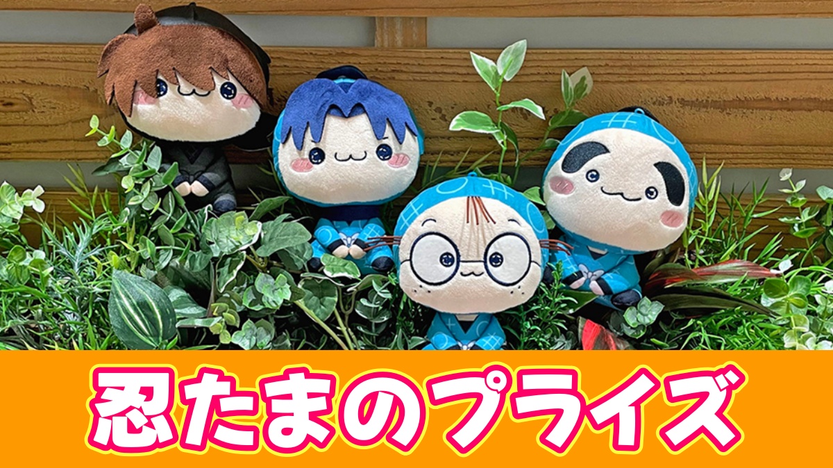 忍たまのプライズのアイキャッチ画像