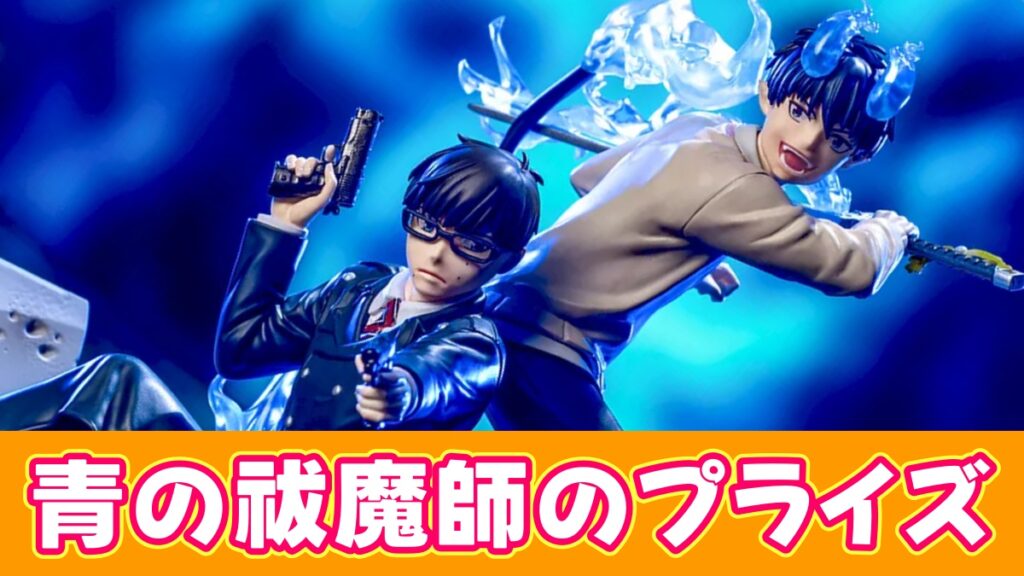 青エクのプライズのアイキャッチ画像