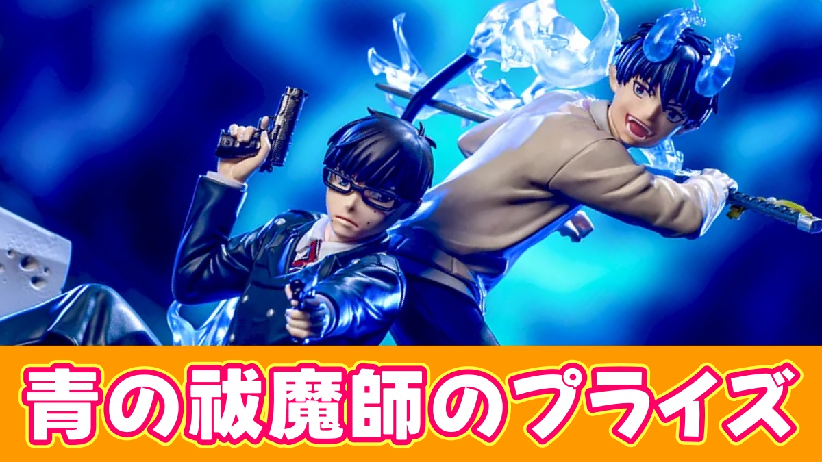 青エクのプライズのアイキャッチ画像