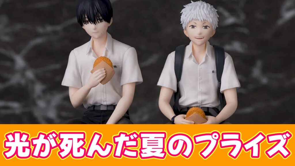 光が死んだ夏のプライズのアイキャッチ画像