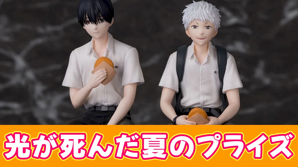 光が死んだ夏のプライズのアイキャッチ画像