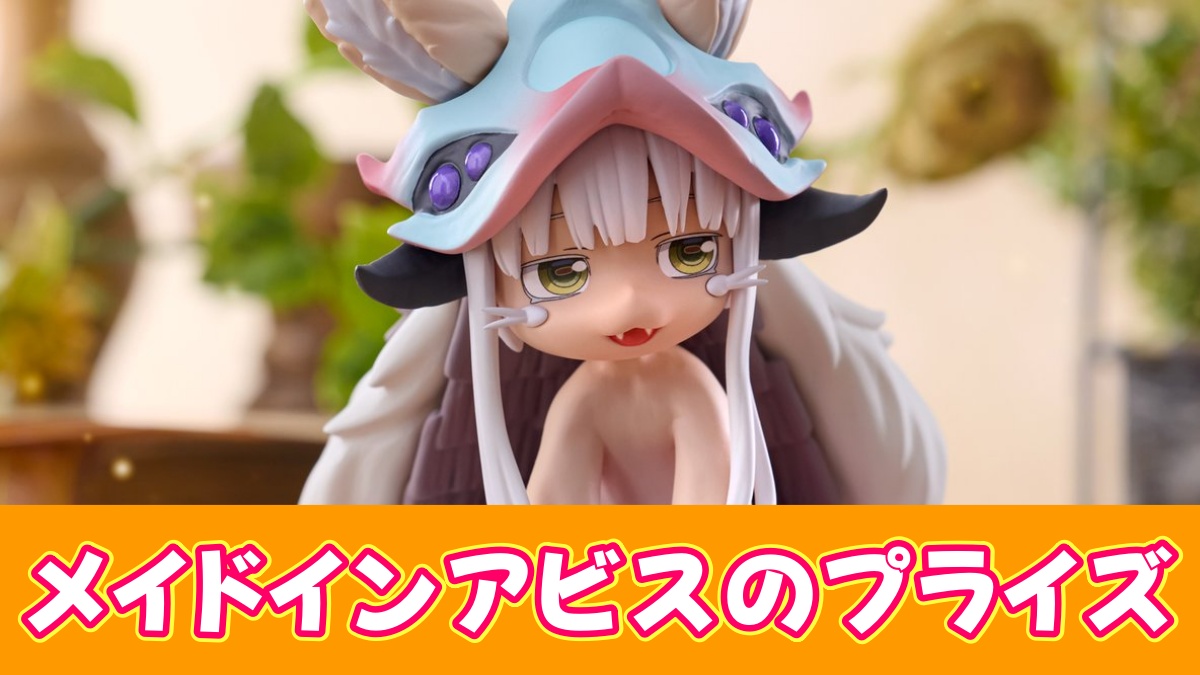 メイドインアビスのプライズのアイキャッチ画像