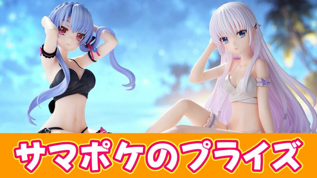 サマポケのプライズのアイキャッチ画像