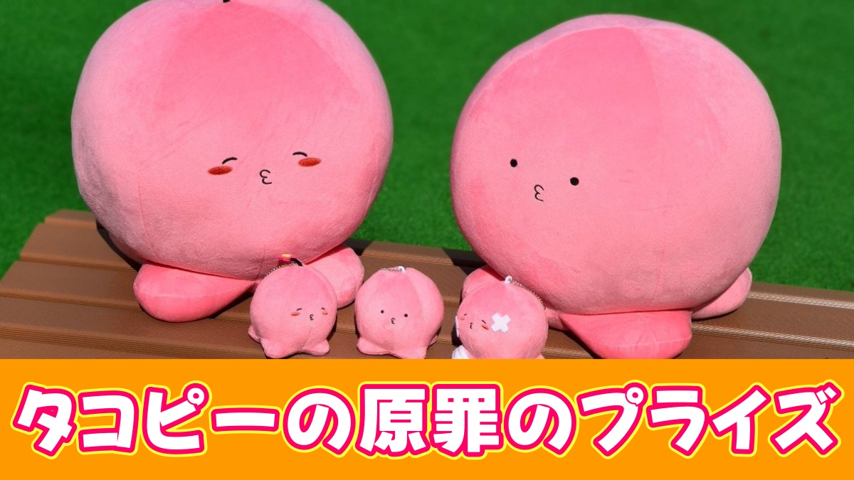 タコピーの原罪のプライズのアイキャッチ画像