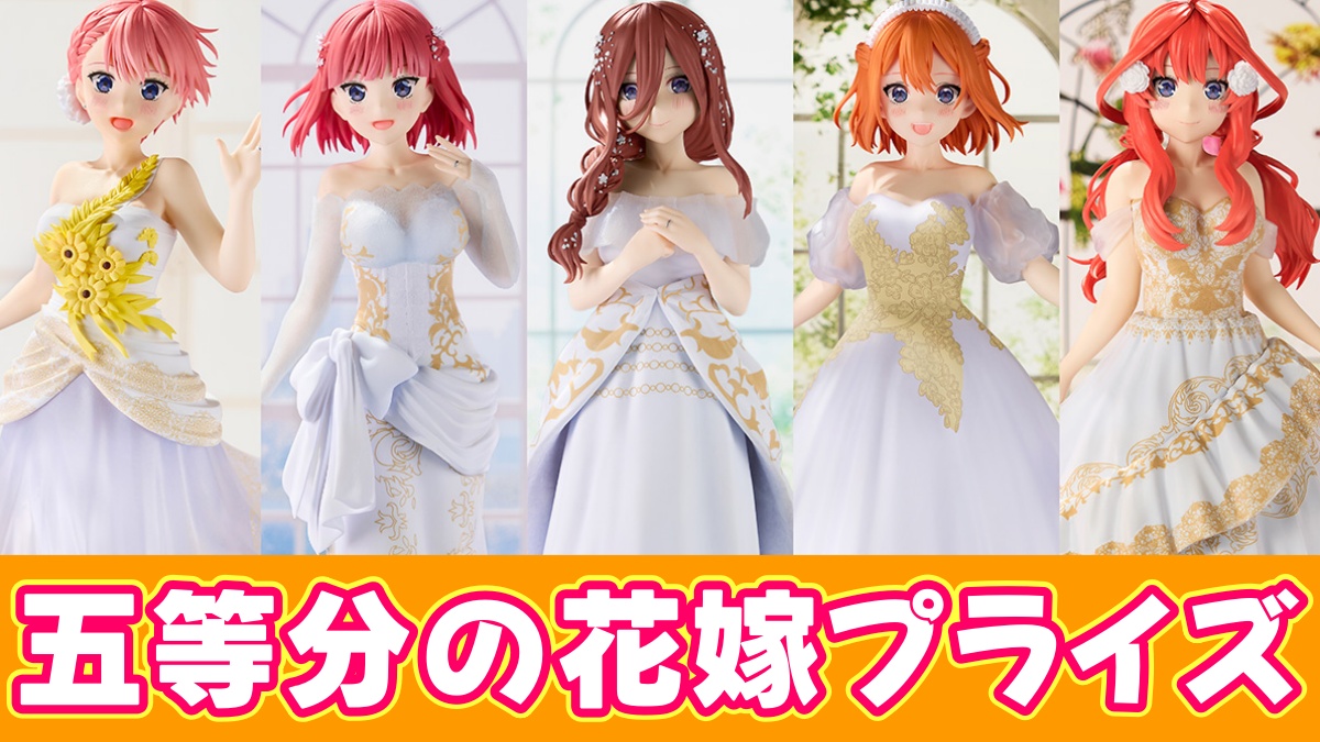 五等分の花嫁プライズのアイキャッチ画像