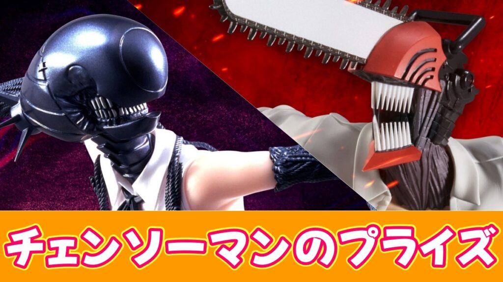 チェンソーマンのプライズのアイキャッチ画像