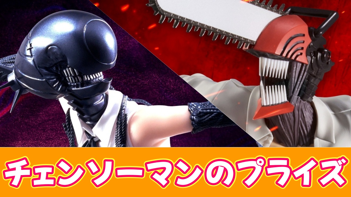 チェンソーマンのプライズのアイキャッチ画像