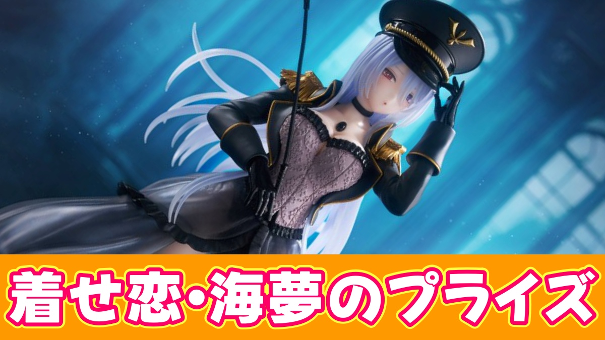 着せ恋・海夢のプライズのアイキャッチ画像