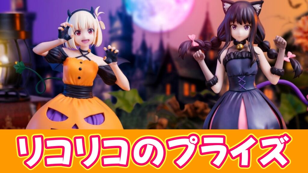 リコリコのプライズのアイキャッチ画像