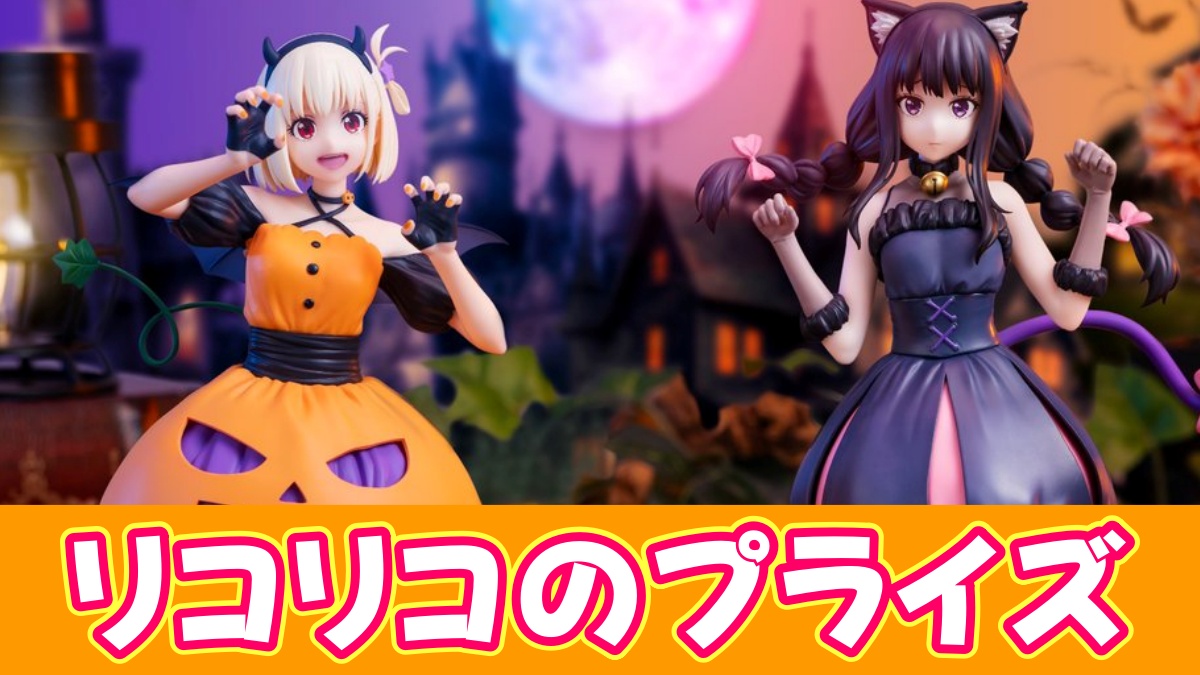 リコリコのプライズのアイキャッチ画像