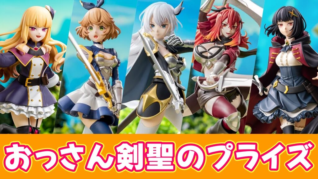 おっさん剣聖のプライズのアイキャッチ画像