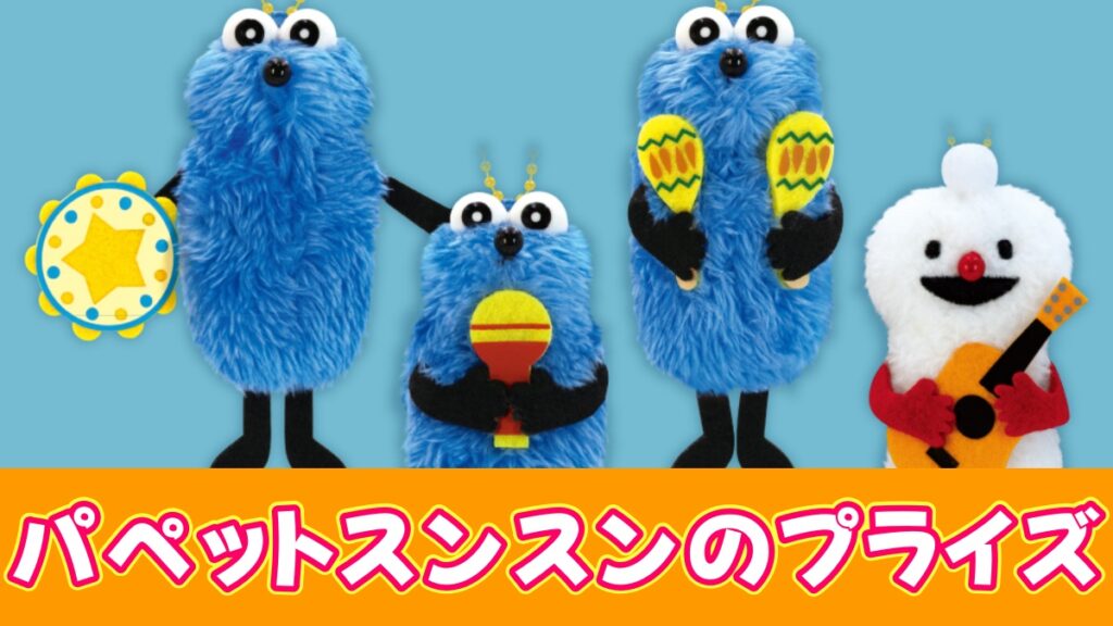 パペットスンスンのプライズのアイキャッチ画像