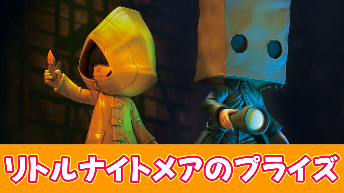 リトルナイトメアのアイキャッチ画像