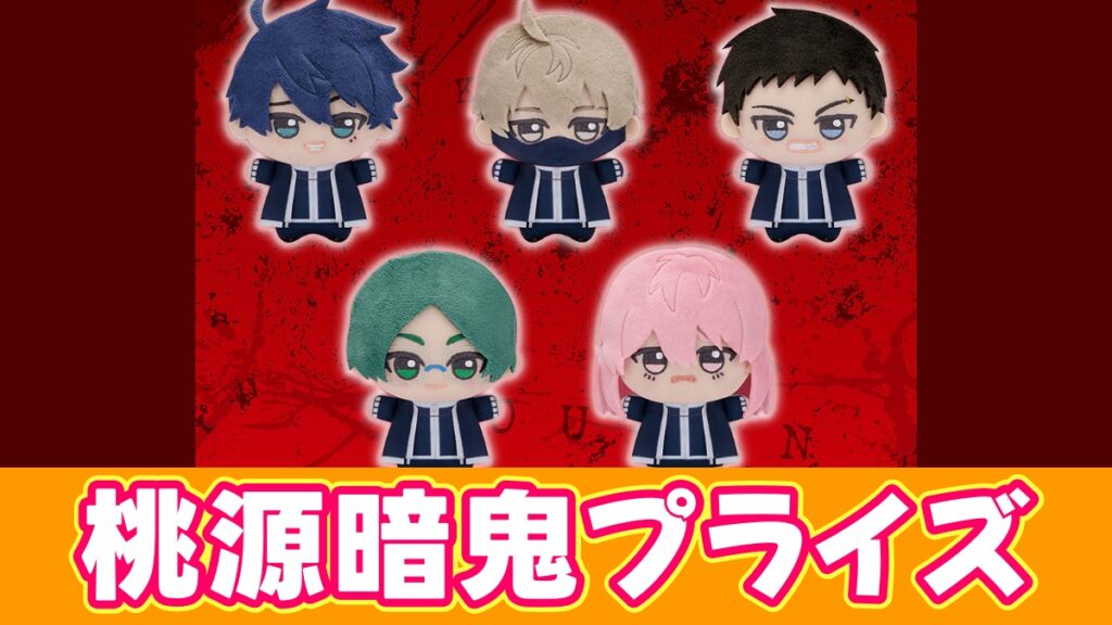 桃源暗鬼プライズのアイキャッチ画像