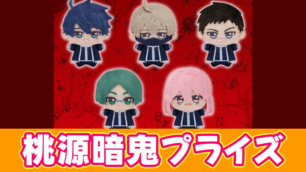 桃源暗鬼プライズのアイキャッチ画像