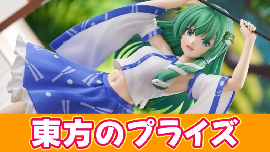 東方プライズのアイキャッチ画像