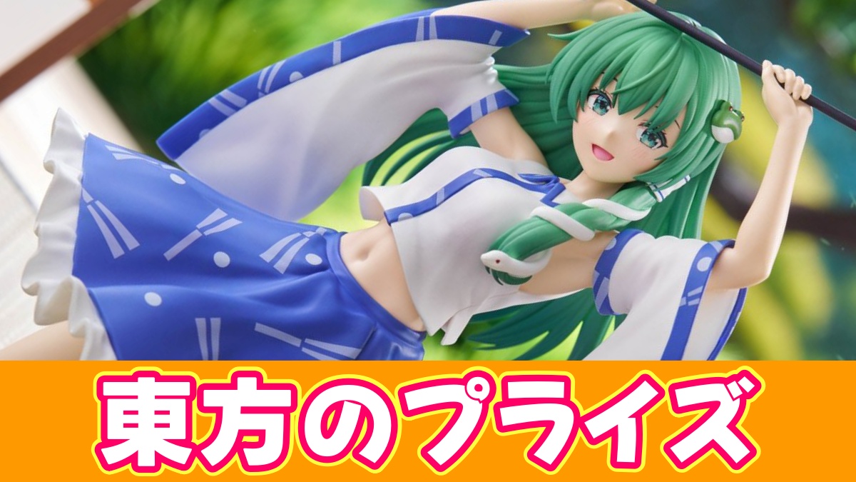 東方プライズのアイキャッチ画像