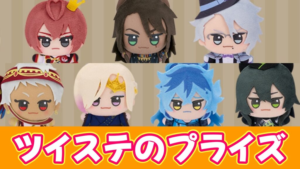 ツイステのプライズアイキャッチ画像