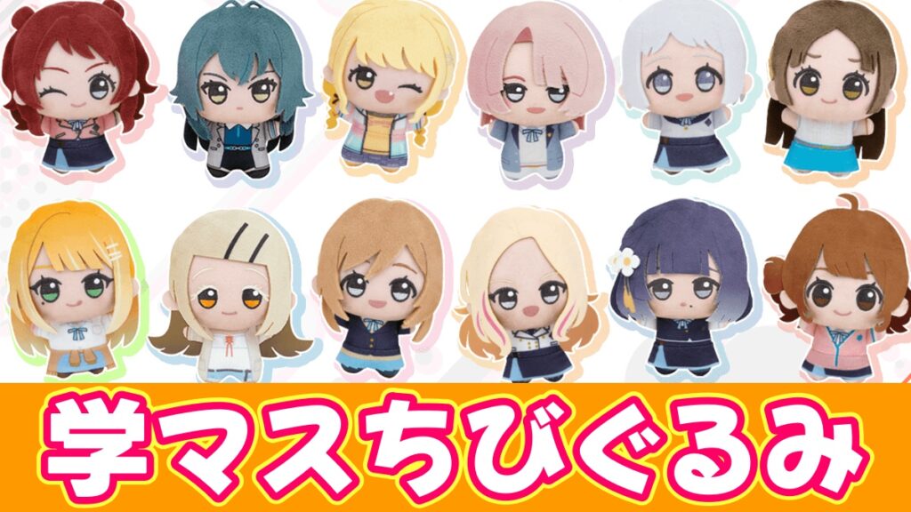 学マスちびぐるみのアイキャッチ画像