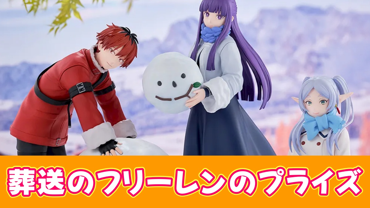 葬送のフリーレンのプライズアイキャッチ画像