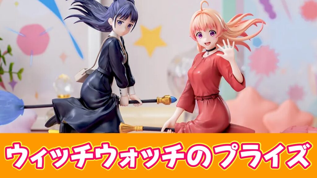 ウィッチウォッチのプライズのアイキャッチ画像