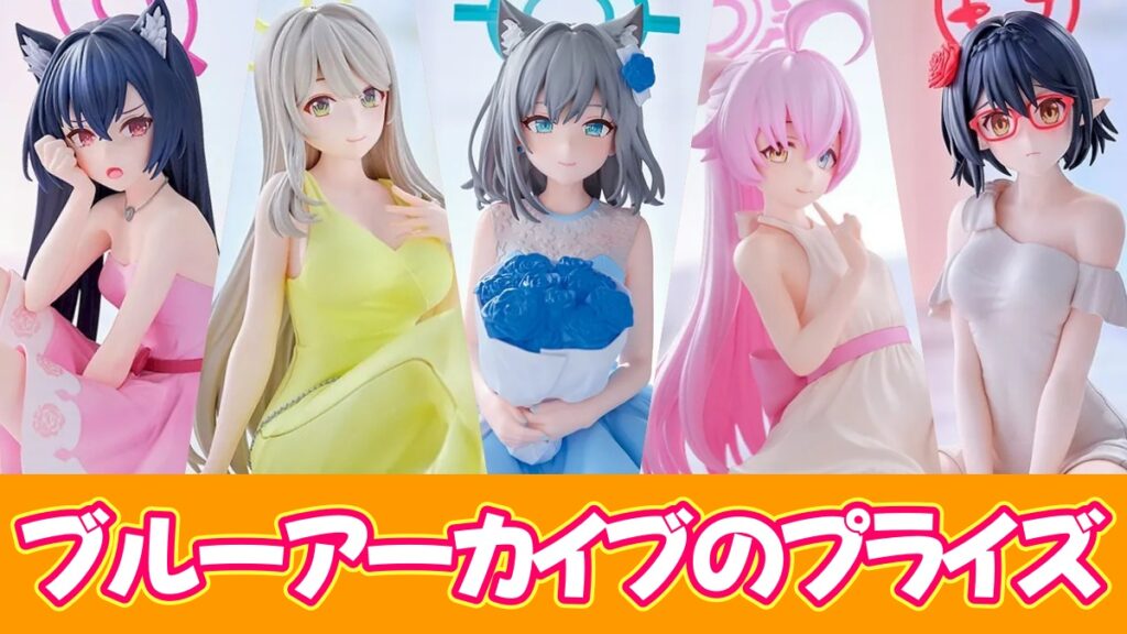 ブルアカのプライズのアイキャッチ画像