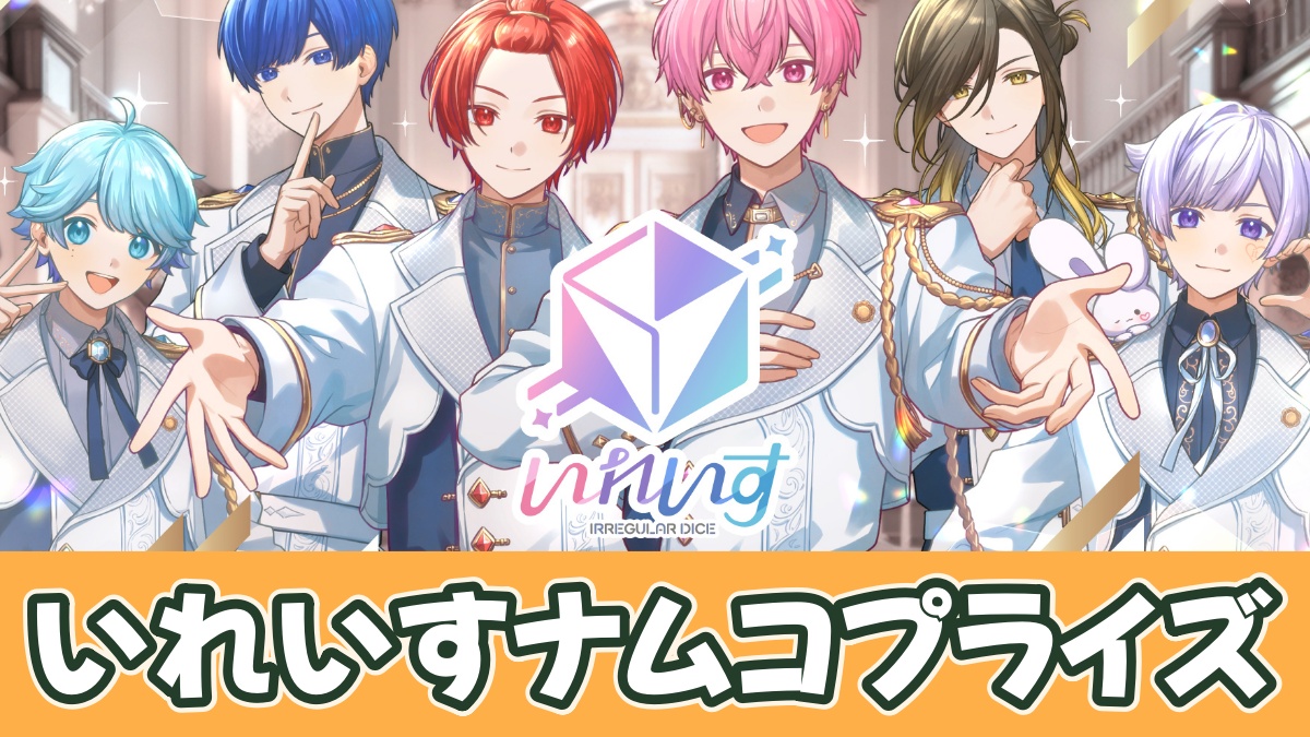 いれいすナムコ限定プライズのアイキャッチ画像