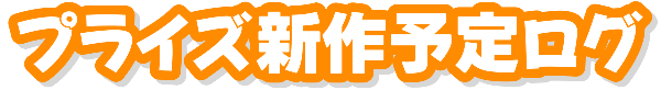 プライズ新作予定ログ｜AppGameLog