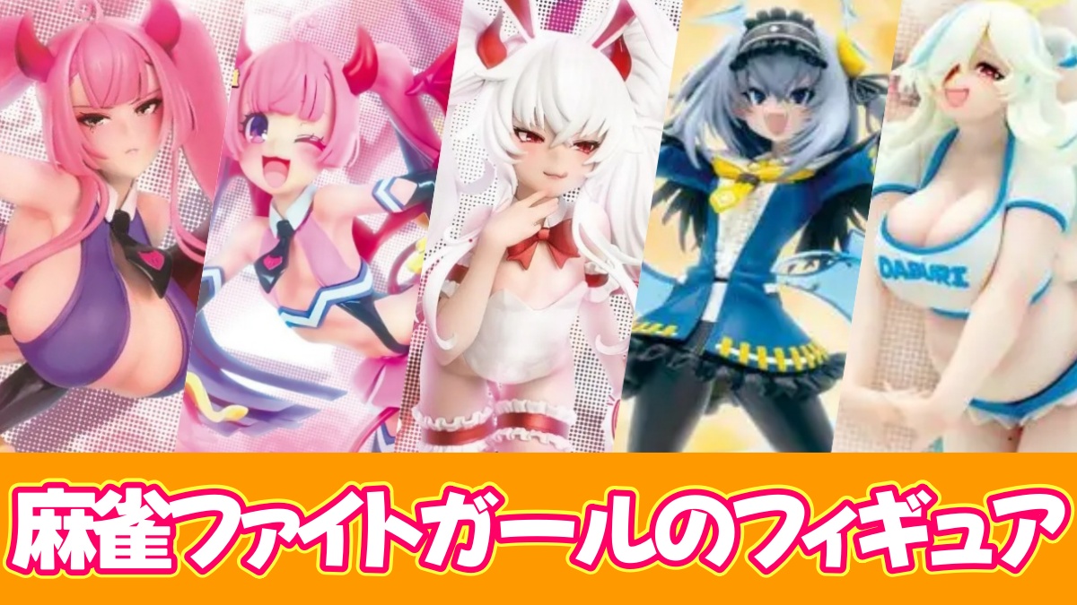 麻雀ファイトガール】プライズフィギュアのオンクレ入荷情報！いつから