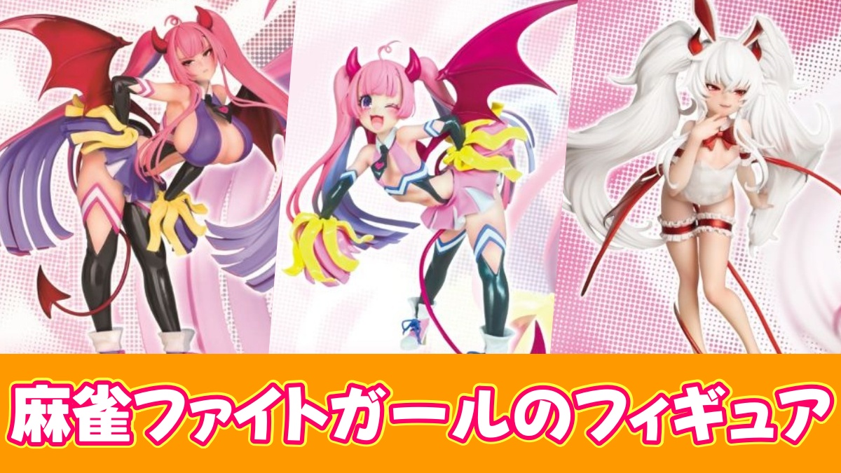 麻雀ファイトガールのプライズフィギュアのアイキャッチ画像