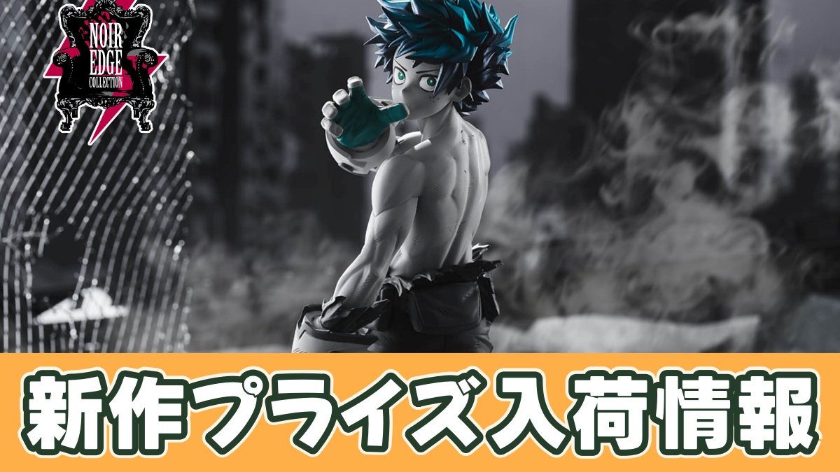 僕のヒーローアカデミア Noir Edge Collection-IZUKU MIDORIYA-のアイキャッチ画像