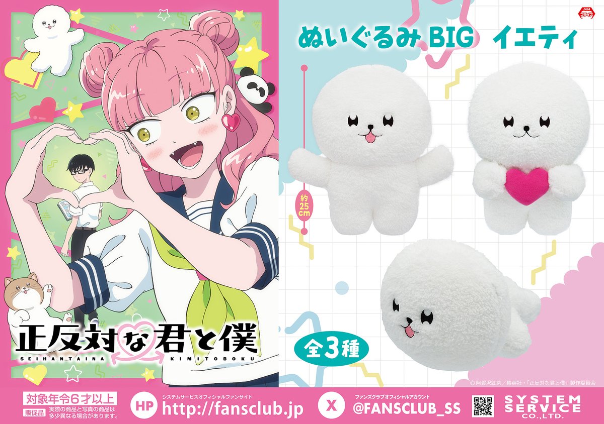 TVアニメ『正反対な君と僕』 ぬいぐるみBIG イエティのプライズ画像