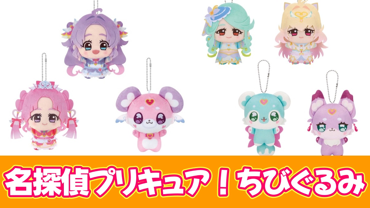 名探偵プリキュア！ ちびぐるみのアイキャッチ画像