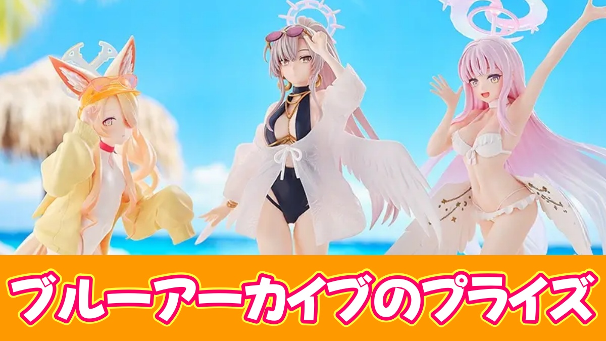 ブルーアーカイブのプライズのアイキャッチ画像