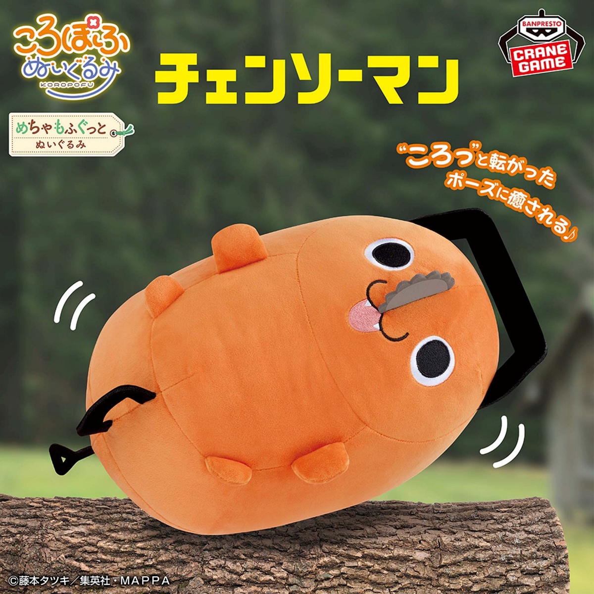 チェンソーマン めちゃもふぐっと ころぽふぬいぐるみ～ポチタ～のプライズ画像