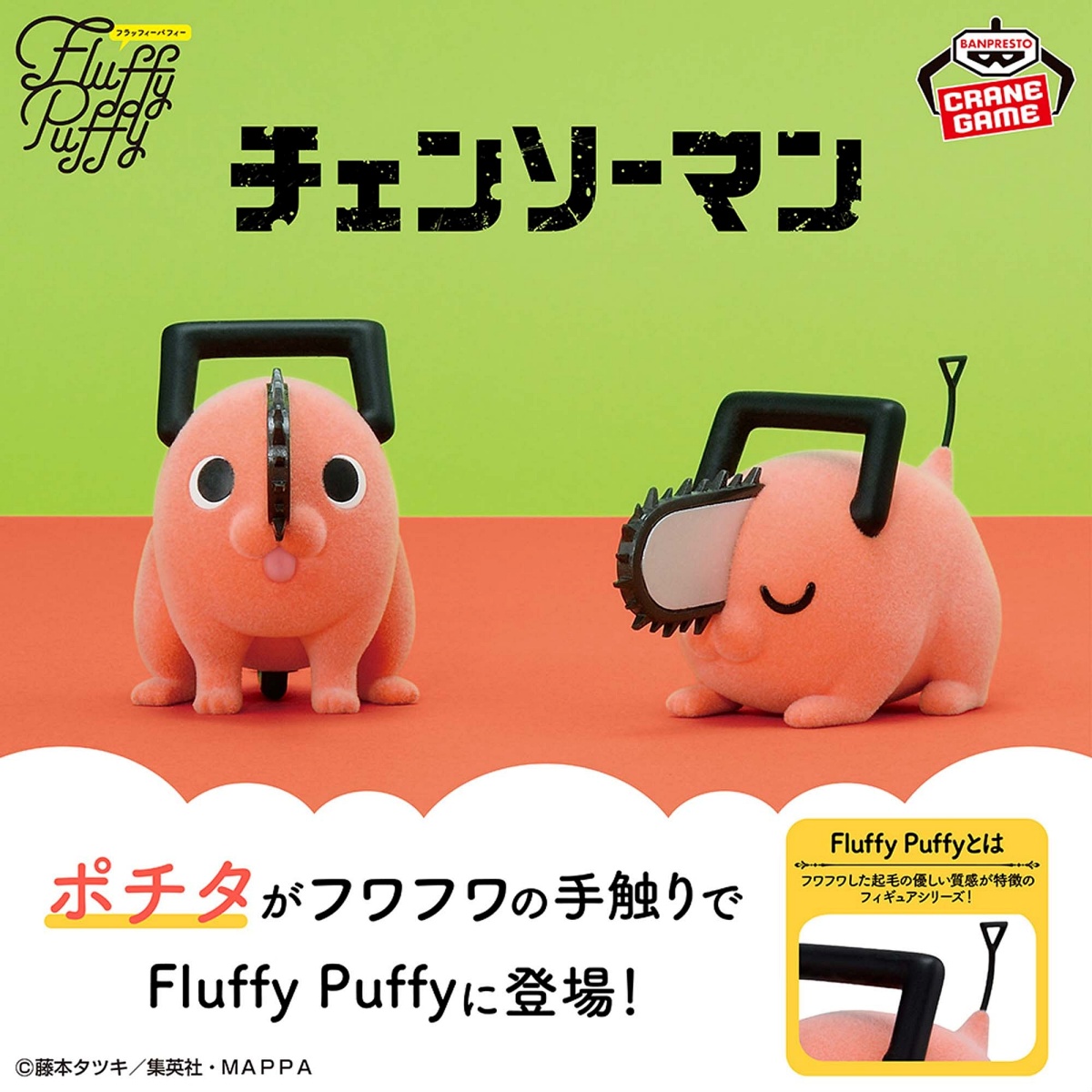 チェンソーマン Fluffy Puffy～ポチタ～Ⅱの画像