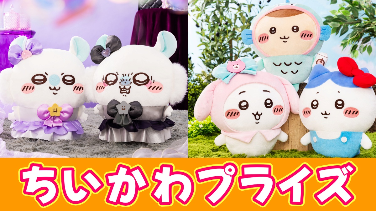 ちいかわのプライズアイキャッチ画像