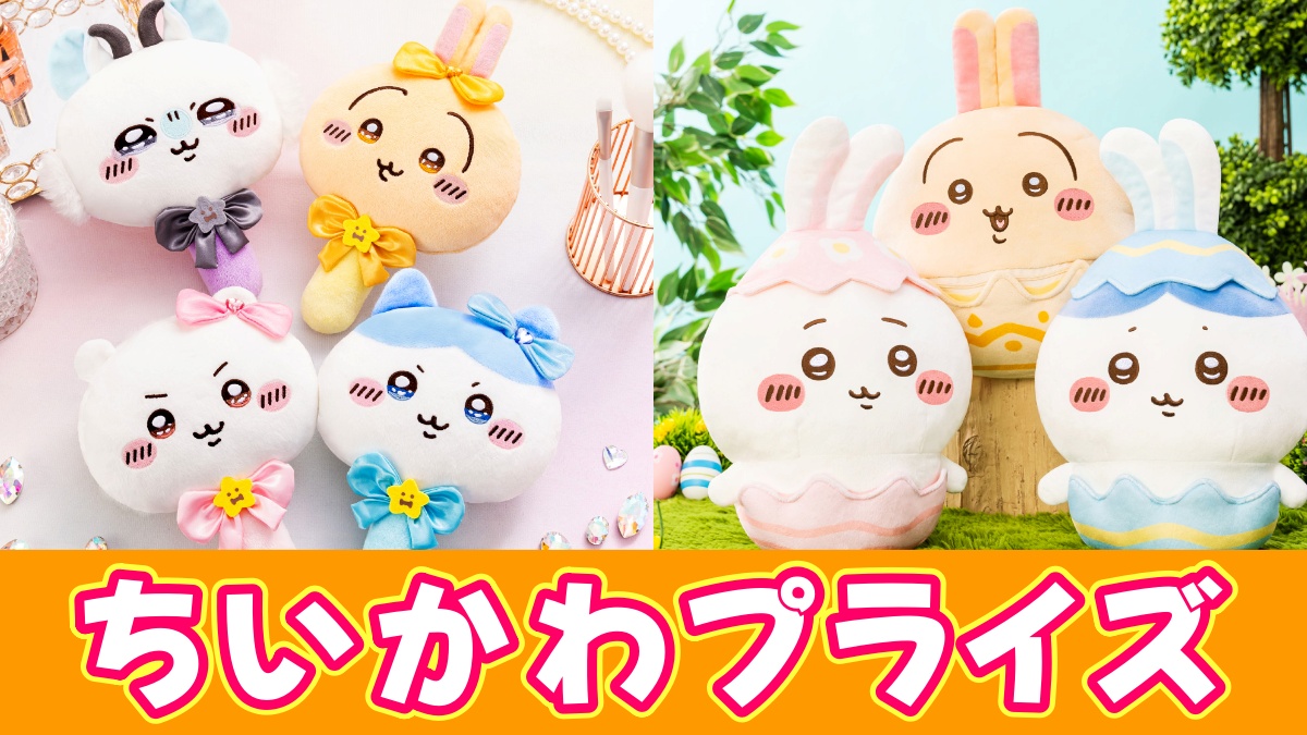 ちいかわ3月プライズのアイキャッチ画像