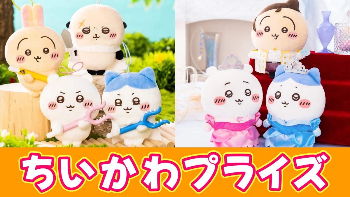 ちいかわプライズのアイキャッチ画像