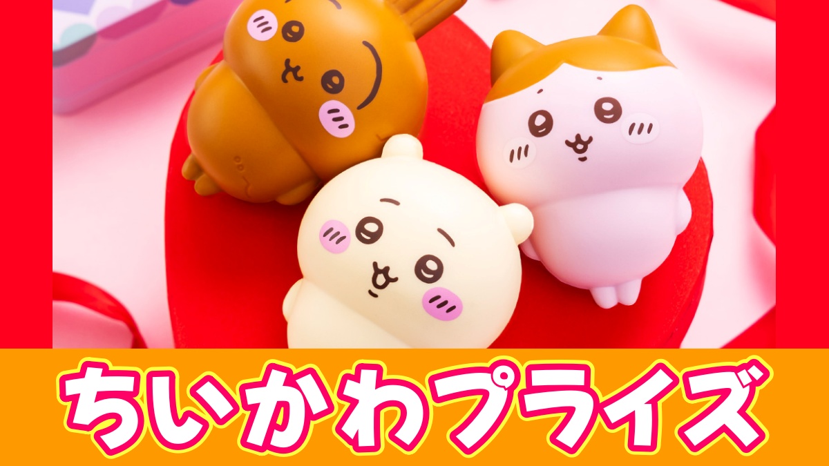 ちいかわプライズのアイキャッチ画像
