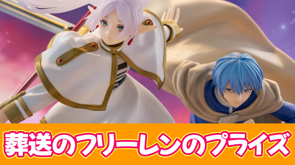 葬送のフリーレンのプライズのアイキャッチ画像