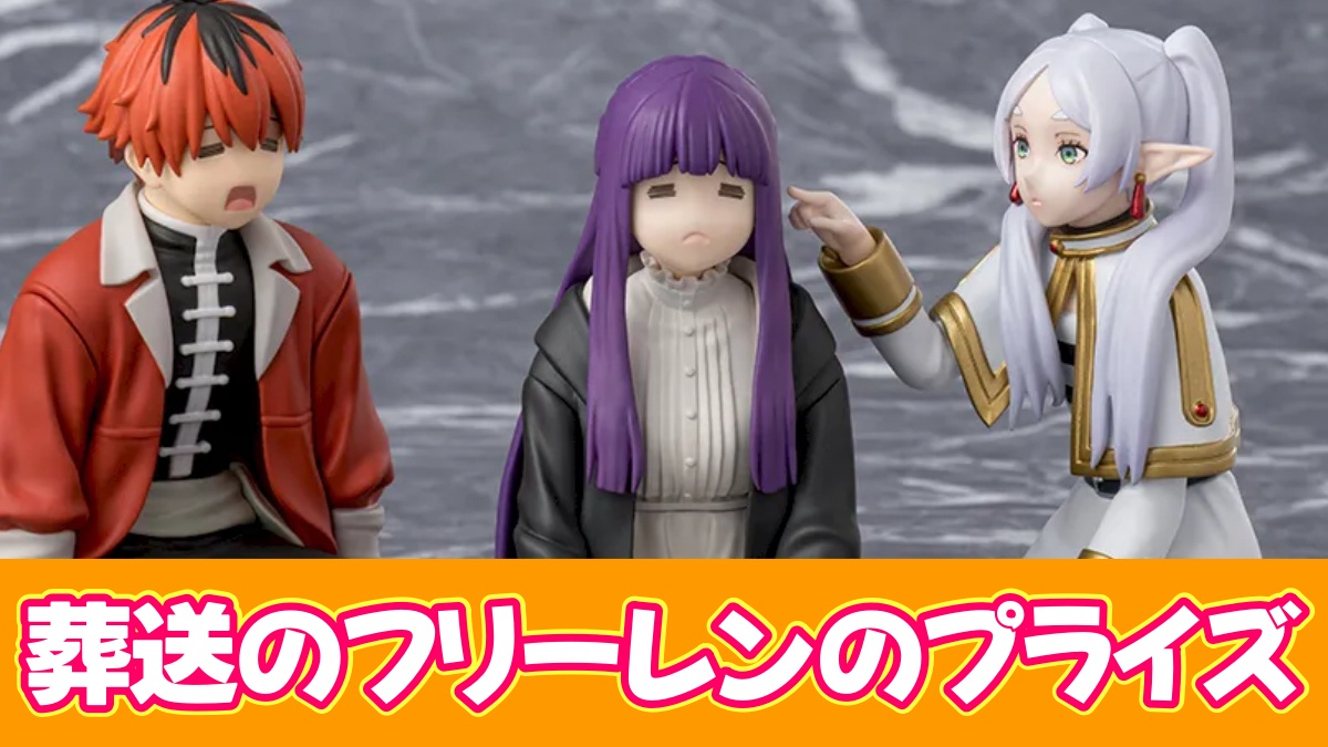 葬送のフリーレンのプライズまとめアイキャッチ画像