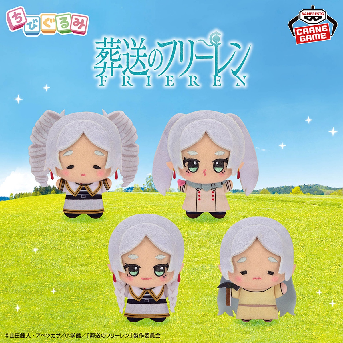 葬送のフリーレン ちびぐるみ~フリーレンがいっぱい~の画像