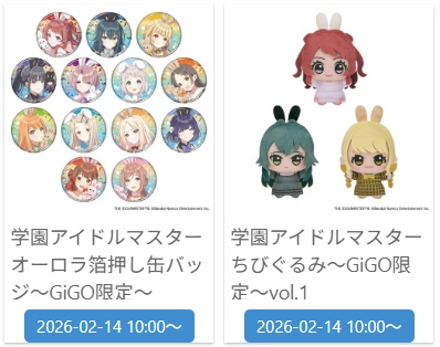 学マスGiGO限定入荷時間
