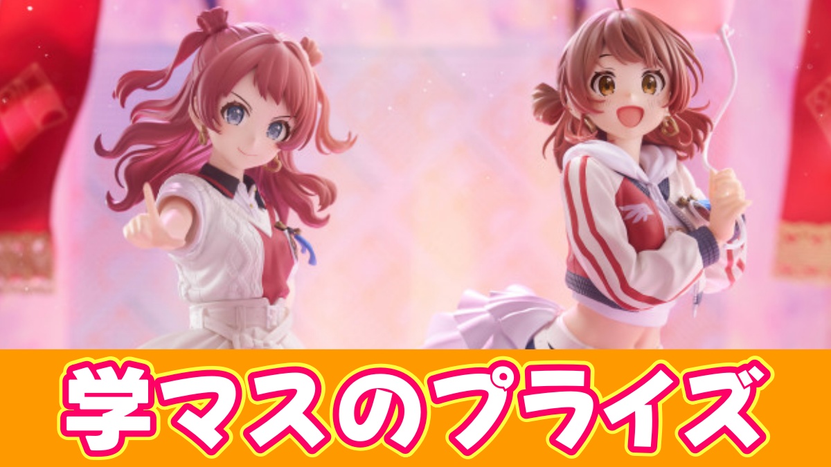 学マスのプライズまとめアイキャッチ画像