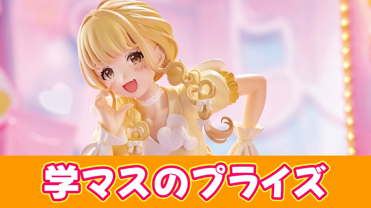学マスプライズのアイキャッチ画像