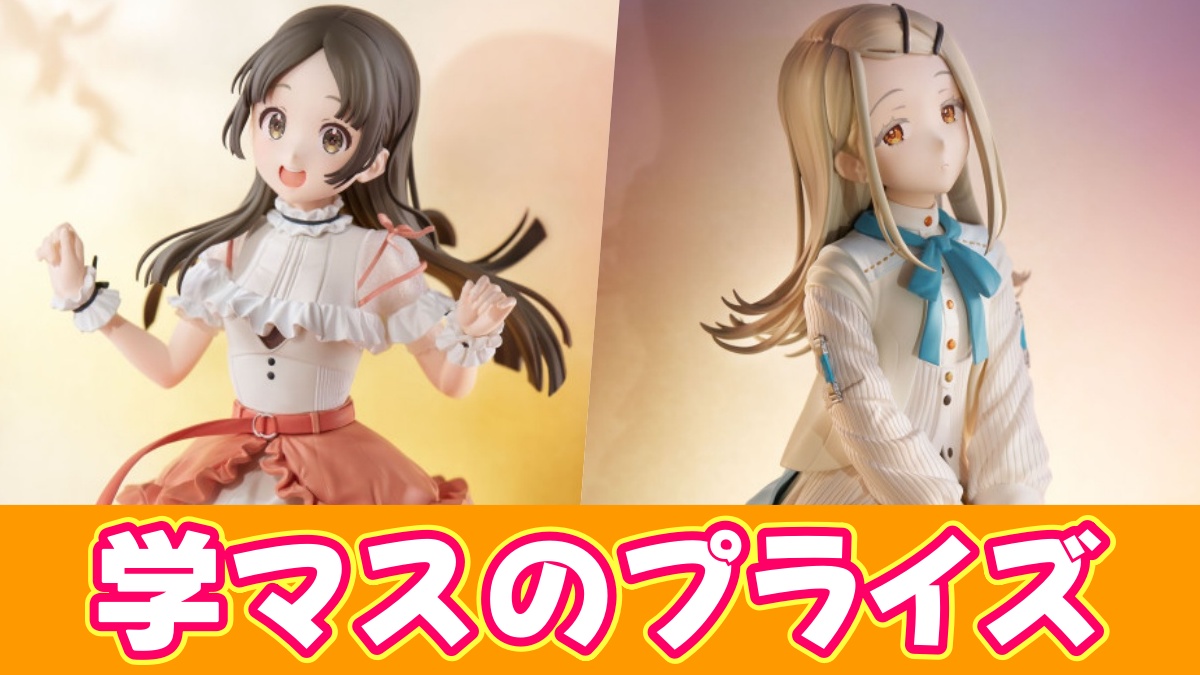 学マスのプライズまとめアイキャッチ画像