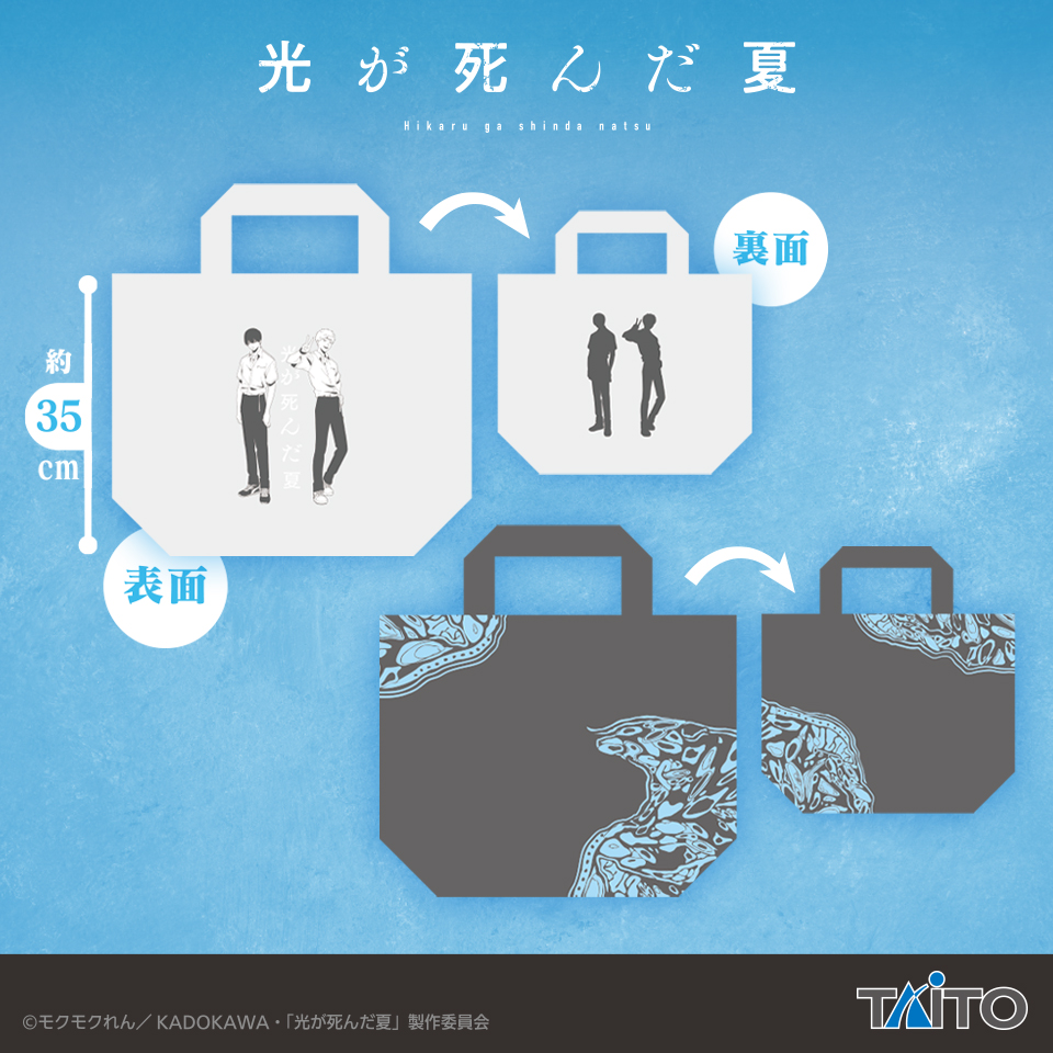 TVアニメ「光が死んだ夏」 トートバッグの画像