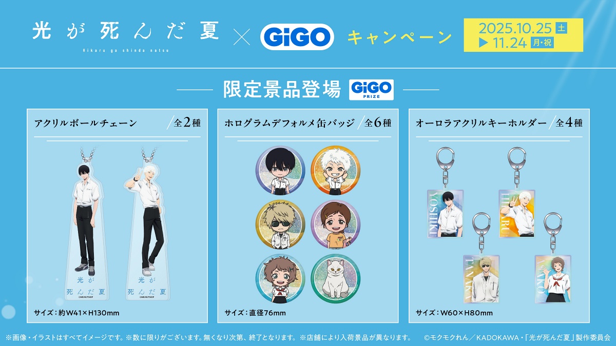 光が死んだ夏のGiGOコラボプライズ