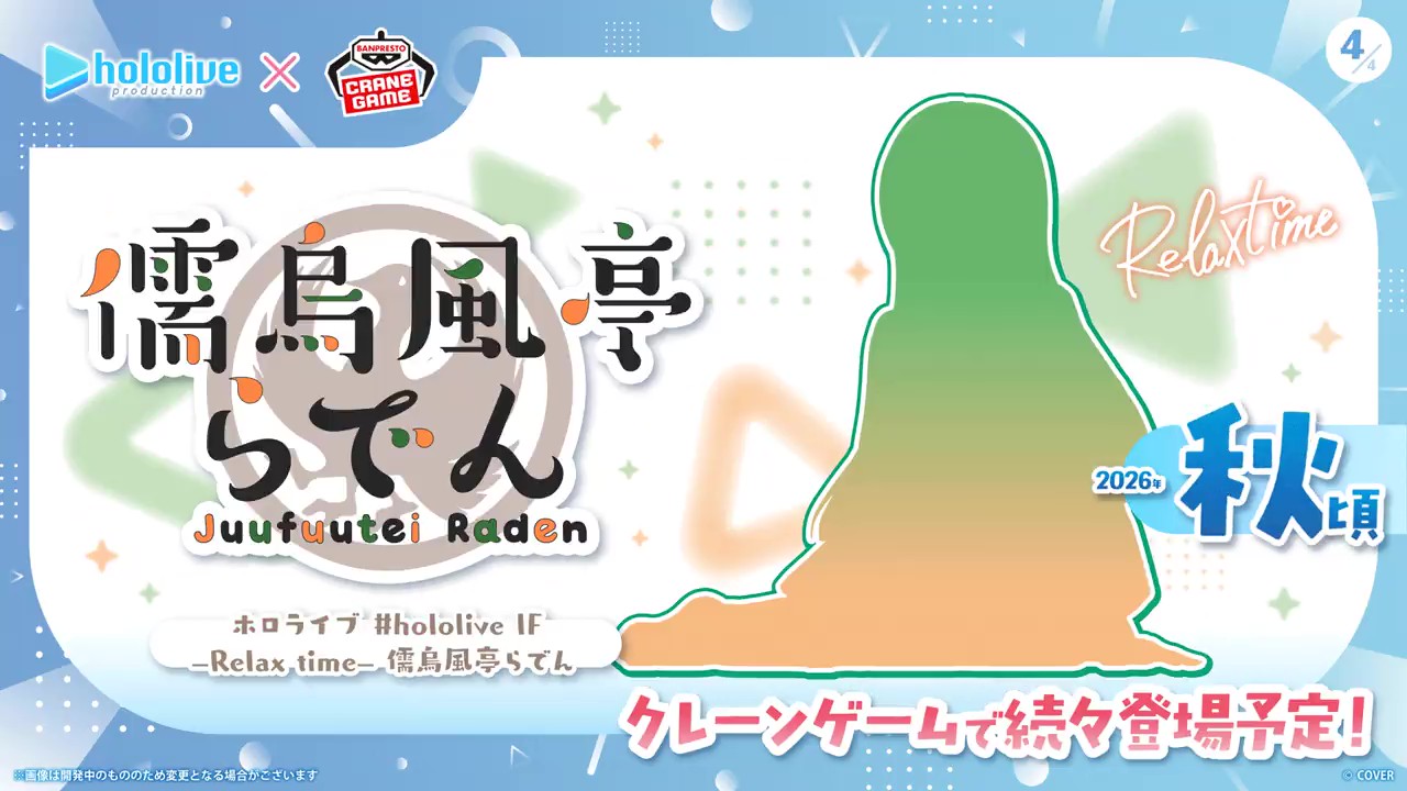 リラックスタイムらでん